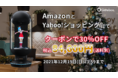 キャラクター召喚装置「Gatebox」を30％OFFの84,000円（税込・送料別）で購入できるクーポンがAmazon、Yahoo!ショッピングでスタート　クーポン期限は12月19日まで