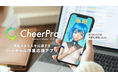 Gatebox、キャラクターが作業を応援してくれるバーチャル作業応援アプリ「CheerPro」を発表、2022年リリース予定