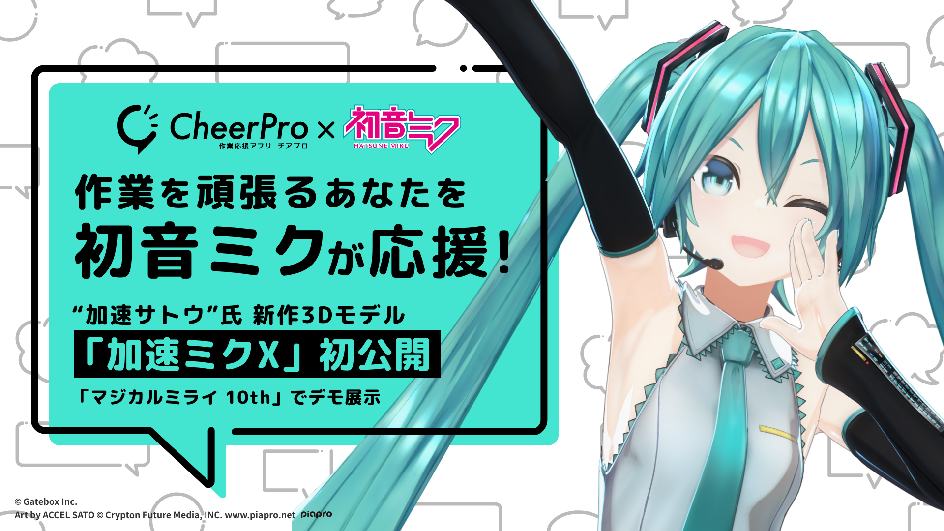 作業応援アプリ Cheerpro 加速サトウ氏による初音ミク新作モデル 加速ミクx を公開 マジカルミライ 10th で最新デモ展示 Gateboxのプレスリリース