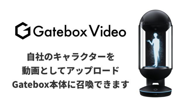 Gatebox、法人向けに「Gatebox量産モデル」のレンタルプランを提供開始