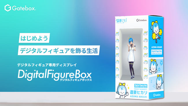 Gatebox、デジタルフィギュア専用ディスプレイ「Digital Figure Box