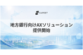 Sapeet、地方銀行向けAXソリューションを提供開始