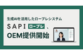 Sapeet、生成AIを活用したロープレシステム「SAPI ロープレ」のOEM提供を開始
