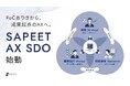 成果創出を起点にAXを実行する「SAPEET AX SDO」始動