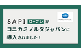 AIロープレシステム「SAPI ロープレ」、コニカミノルタジャパンで導入