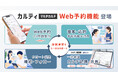 カルティクラウド、店舗のリアルな運用に寄り添うWeb予約機能を提供開始