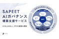 Sapeet、AI活用の「攻め」と「守り」を両立する「SAPEET AIガバナンス構築支援サービス」を提供開始