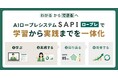 「わかる」と「できる」の間を埋める。AIロープレシステム「SAPI ロープレ」、学習から実践までを一体化