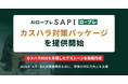 AIロープレ「SAPI ロープレ」、カスハラ対策パッケージを提供開始　企業ごとのカスハラ対応を再現したデモシーンを無償作成、トライアルも可能に