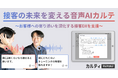 接客の未来を変える音声AIカルテ機能を正式リリース