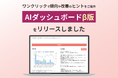 「カルティ マルチカルテ」、AIが顧客動向を即座に分析する「AIダッシュボード」β版の提供開始