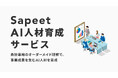 Sapeet、『事業成果を生むAI人材』を育成支援するAI研修サービスの提供開始―グローバル競争を勝ち抜く企業変革を支援。