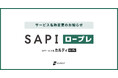 AIロープレシステム「カルティ ロープレ」を「SAPI ロープレ」へ刷新　SAPEET AX Suite第一弾として提供開始