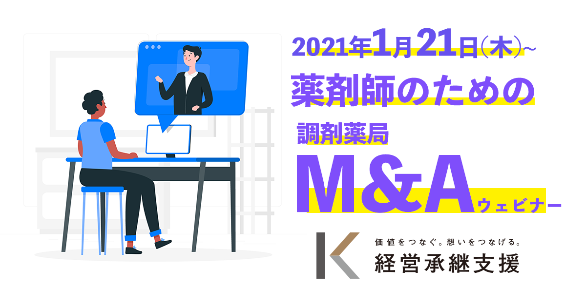薬剤師の皆様 調剤薬局m Aマッチングウェビナー開催 調剤薬局を譲り受けたい企業はいち早くm A担当者から生の声が聞けます 株式会社 経営承継支援のプレスリリース
