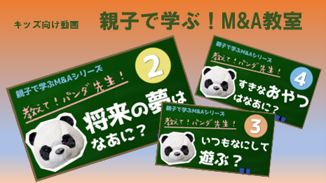M Aの難しいイメージを払拭 業界初 親子で学べるm Aキッズ動画 3月23日 火 よりyoutube配信スタート 株式会社 経営承継支援のプレスリリース