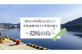 人口１９,０００人の離島でM&A!?島根県、隠岐の島にある調剤薬局がM&A成立！～ １２月６日（月）より開局！～