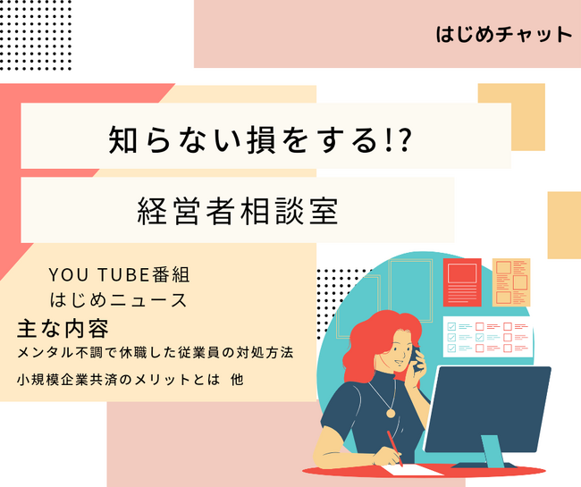 先着50名様にクオカード進呈！中小企業経営者向けYouTube番組「はじめ ...