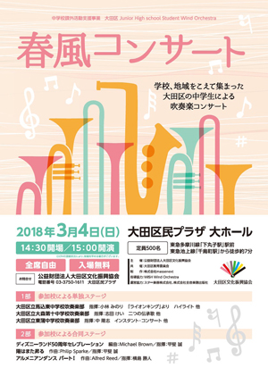 大田区jhsウインドオーケストラ 春風コンサート 開催 公益財団法人大田区文化振興協会のプレスリリース