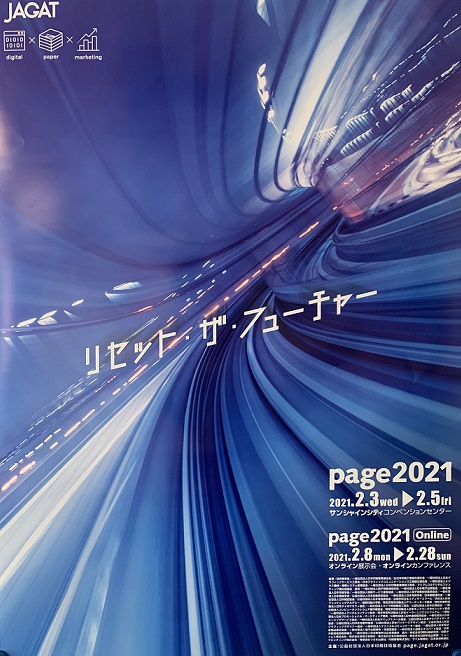 印刷・メディアビジネスの総合イベント『page2021』「リセット・ザ・フューチャー」2020年12月28日 Webサイトから無料来場者登録の受付を開始！