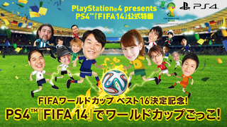 PS4™『FIFA 14』公式特番（ニコニコ生放送、Ustream）～ 「PS4™『FIFA