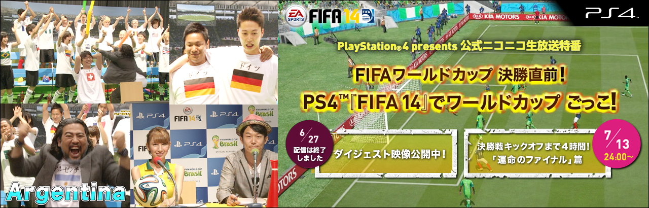 Playstation 4 Fifa 14 公式特番 Ps4 Fifa 14 でワールドカップ ごっこ よしもと芸人たちによる熱い戦い 運命のファイナル 篇 株式会社ソニー コンピュータエンタテインメントのプレスリリース