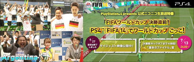 Playstation 4 Fifa 14 公式特番 Ps4 Fifa 14 でワールドカップ ごっこ よしもと芸人たちによる熱い戦い 運命 のファイナル 篇 株式会社ソニー コンピュータエンタテインメントのプレスリリース