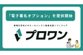 プロワン、見積・発注・請求などの帳票作成から社内承認・電子署名までを一体化した「電子署名オプション」を提供開始