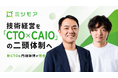 ミツモア、技術経営を「CTO×CAIO」の二頭体制へ　新CTOに門畑顕博が就任