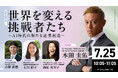「日本のGDPの伸びしろは“現場”に」ミツモアCEO石川彩子、静岡県主催「TECH BEAT Shizuoka 2026」メインステージに本田圭佑氏・青柳直樹氏と登壇