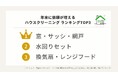 12月13日は大掃除の日!年末は窓や水回り掃除の依頼が年間平均の2.5倍に増加【ハウスクリーニングの依頼数・料金調査レポート】