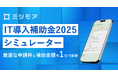 ミツモア、IT導入補助金の申請枠・金額が自動でわかるシミュレーターをリリース!