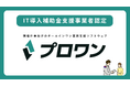 プロワン、2025年度「IT導入補助金制度」のIT導入支援事業者に認定