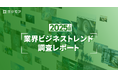 【2025年上期 業界ビジネストレンド調査レポート】DXトレンドは業務効率化から人材定着、働き方改善へシフト。医療・福祉、製造業で従業員ウェルビーイングへの投資が急増
