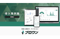 『プロワン』、業界別導入事例集を公開――営業・現場・経営をつなぐDXで生産性向上を実現