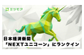 ミツモア、日本経済新聞社「NEXTユニコーン調査」にランクイン