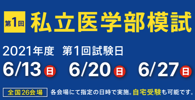 メディカルラボ独自の 私立医学部模試 を全国で実施 ご自宅でも受験が可能 医系専門予備校メディカルラボのプレスリリース