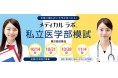 合格に最も近い大学が見つかる！圧倒的な合格者を輩出してきた、医系専門予備校メディカルラボが「私立医学部模試」を全国27会場で実施。