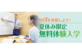 医系専門予備校 合格者数No.1のメディカルラボが無料で「夏休み限定体験入学」を開催