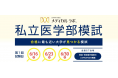 令和元年の医学部入試まで残り9ヶ月！合格実績No.1 医系専門予備校メディカルラボが、合格に最も近い大学が見つかる「私立医学部模試」を全国27会場で実施。
