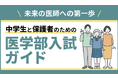 医系専門予備校メディカルラボが、未来の医師への第一歩として「中学生と保護者のための医学部入試ガイド」を開催。