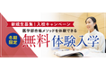 医系専門予備校 合格者数No.1のメディカルラボが冬期限定で医学部合格メソッドを体験できる「無料体験入学」を開催