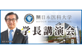 【最難関私立医学部に強い】医系専門予備校メディカルラボが「昭和大学」「東京慈恵会医科大学」「日本医科大学」の特別講演会「医師を目指す君たちへ」を開催!
