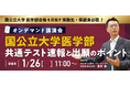 【オンデマンド講演会】国公立大学医学部 共通テスト速報と出願のポイントを開催。