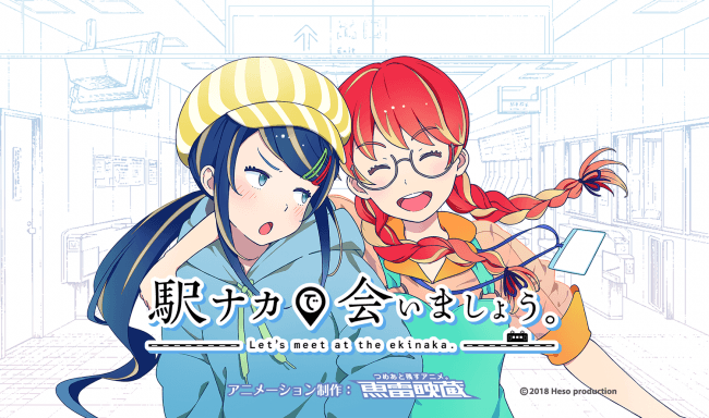 鉄道の日 駅ナカで会いましょう アニメpv公開 いくの役 くるの役声優 によるyoutubeチャンネル 駅ナカで会いましょう チャンネル も開設 株式会社ヘソプロダクションのプレスリリース