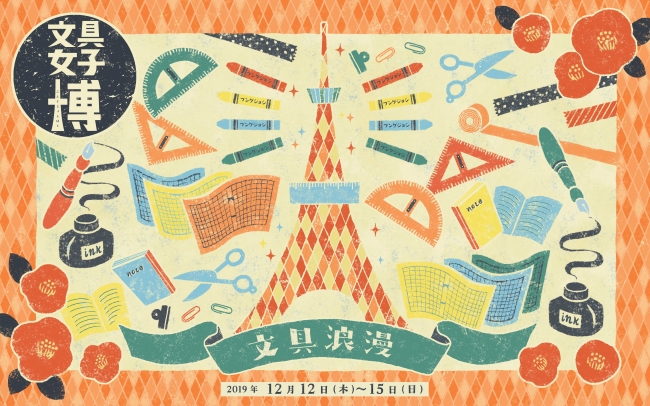 日本最大級の文具の祭典「文具女子博2019」