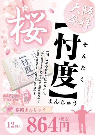 新商品「桜忖度まんじゅう」イメージ