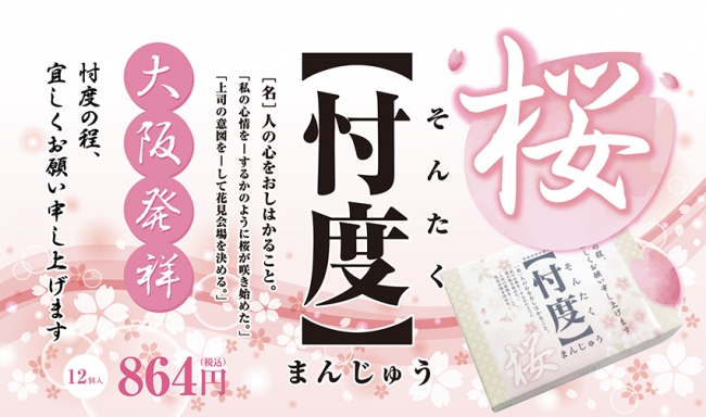新商品「桜忖度まんじゅう」イメージ