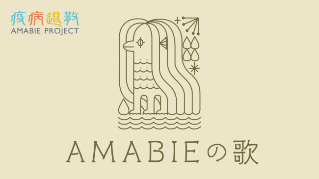 アマビエ疫病退散プロジェクト応援ソング Amabieの歌 完成 年7月6日よりyoutubeで公開 株式会社ヘソプロダクションのプレスリリース