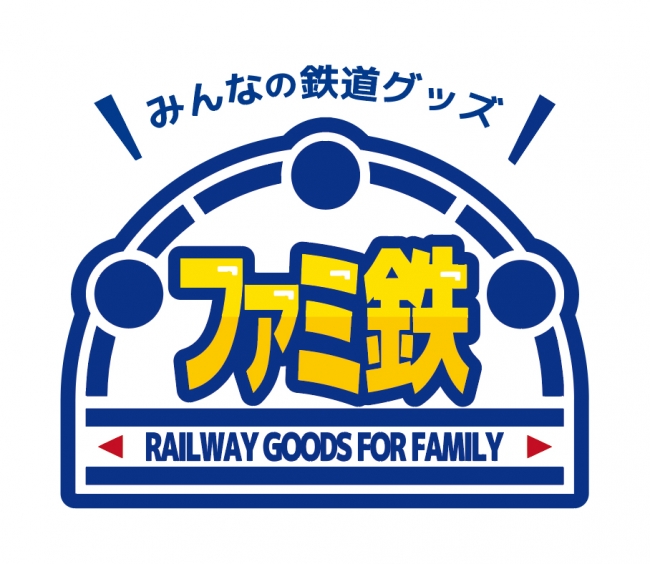みんなの鉄道グッズ「ファミ鉄（RAILWAY GOODS FOR FAMILY）」