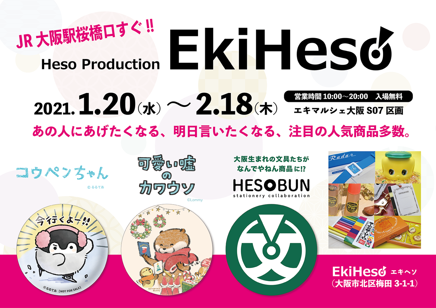 エキマルシェ大阪の期間限定ショップ Ekiheso エキヘソ に注目の人気商品がズラリ 株式会社ヘソプロダクションのプレスリリース